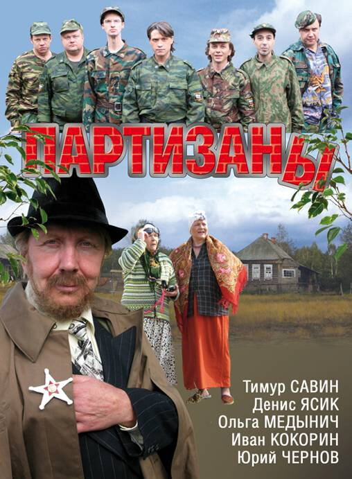 Смотреть Партизаны онлайн бесплатно в HD качестве на русском языке